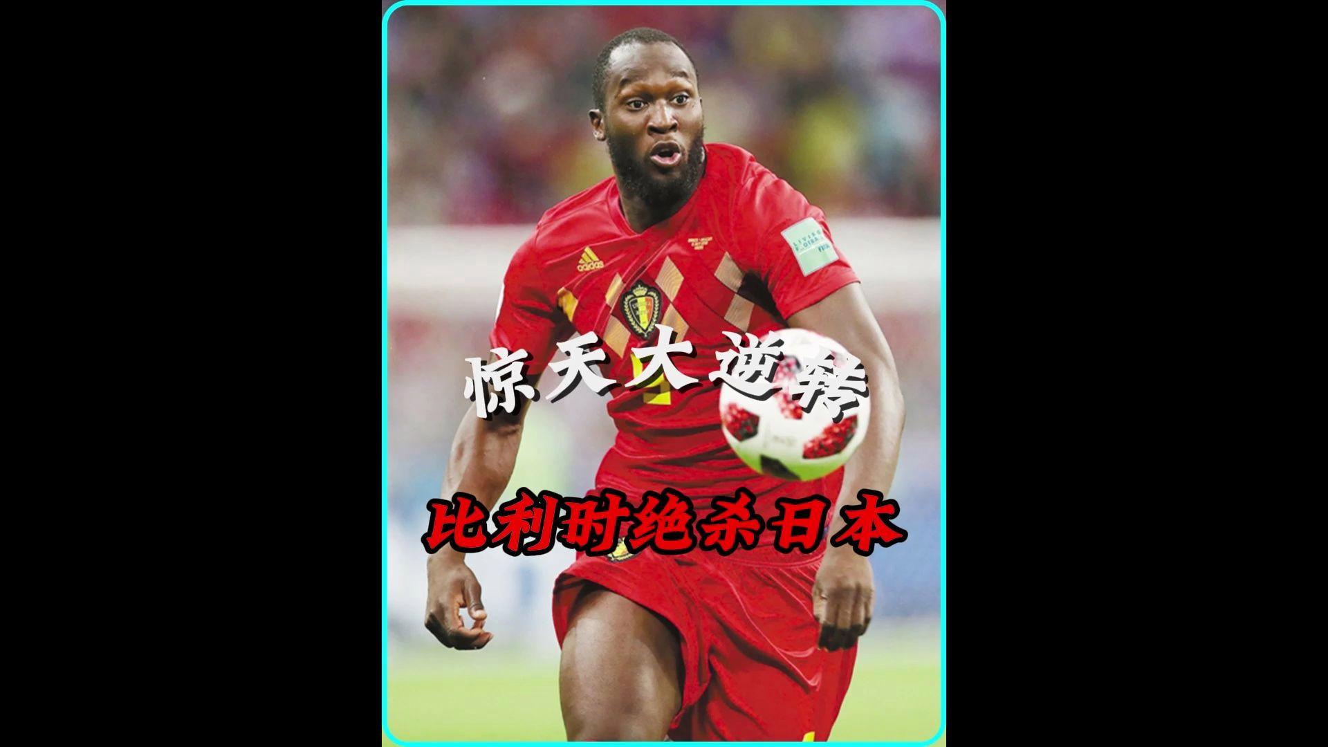 比利时队在国际赛场上实现精彩逆转的简单介绍