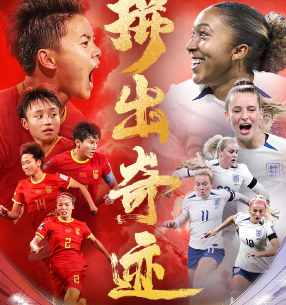 女足选拔赛冠军决战即将开幕